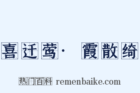 喜迁莺·霞散绮是什么意思的图片